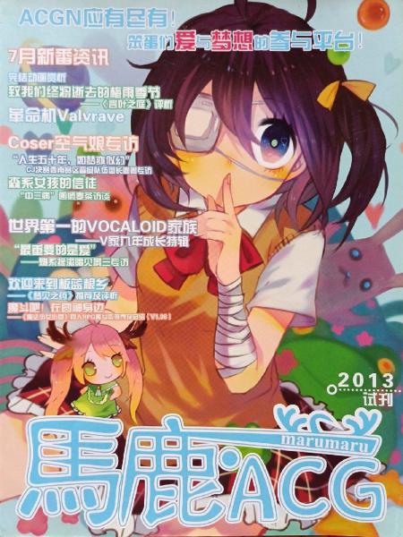 《马鹿·ACG》试刊
