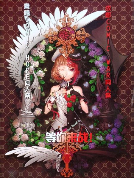 该封底展示了当年一次同人活动的宣传图料。