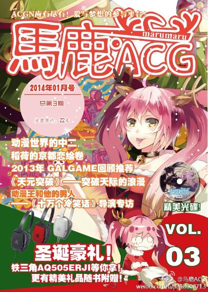 《马鹿·ACG》vol.03