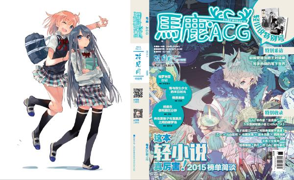 《马鹿·ACG》vol.10-特别号