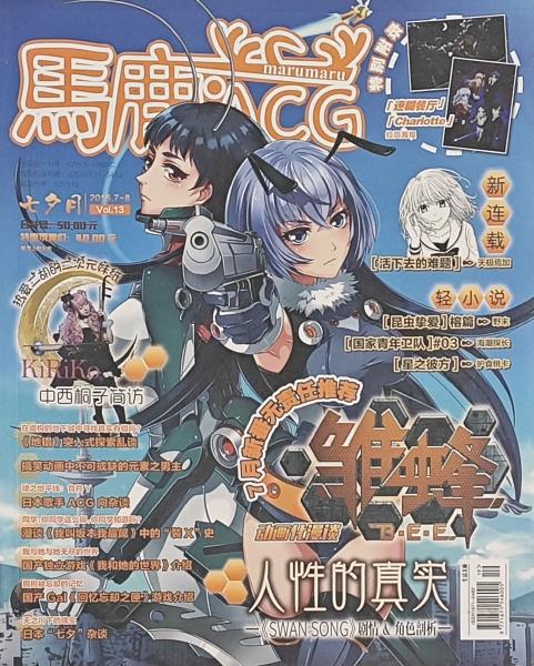 《马鹿·ACG》vol.13
